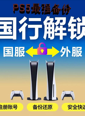 ps5港服备份psn备份港服国行备份港服psn港服ps5备份日服国行注册