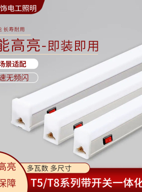 带开关LED灯管T5/T8一体化支架灯管工作台车间流水线高亮照明灯管