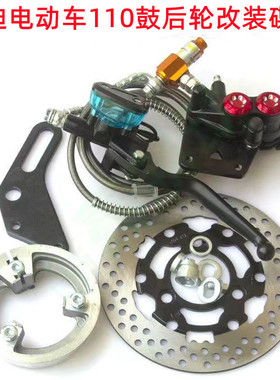 YD电动车110鼓后轮改装碟刹总成通用配件电瓶车鼓改碟后刹总成