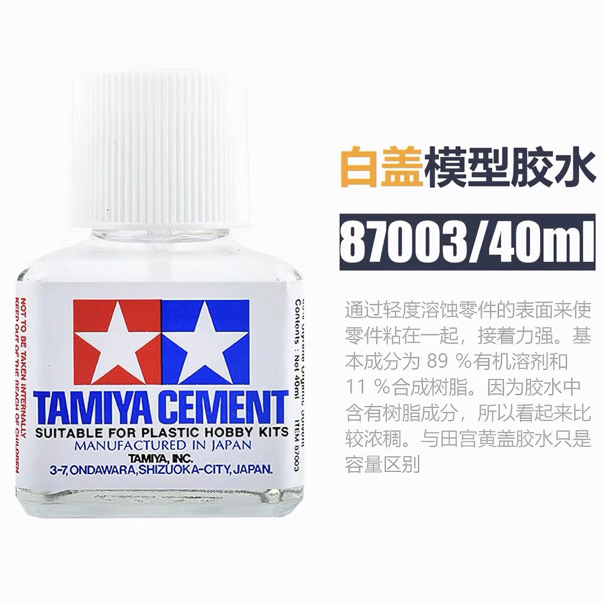 田宫白盖胶水 塑料模型军事拼装制作粘合专用 工具辅料40ml 87003图片