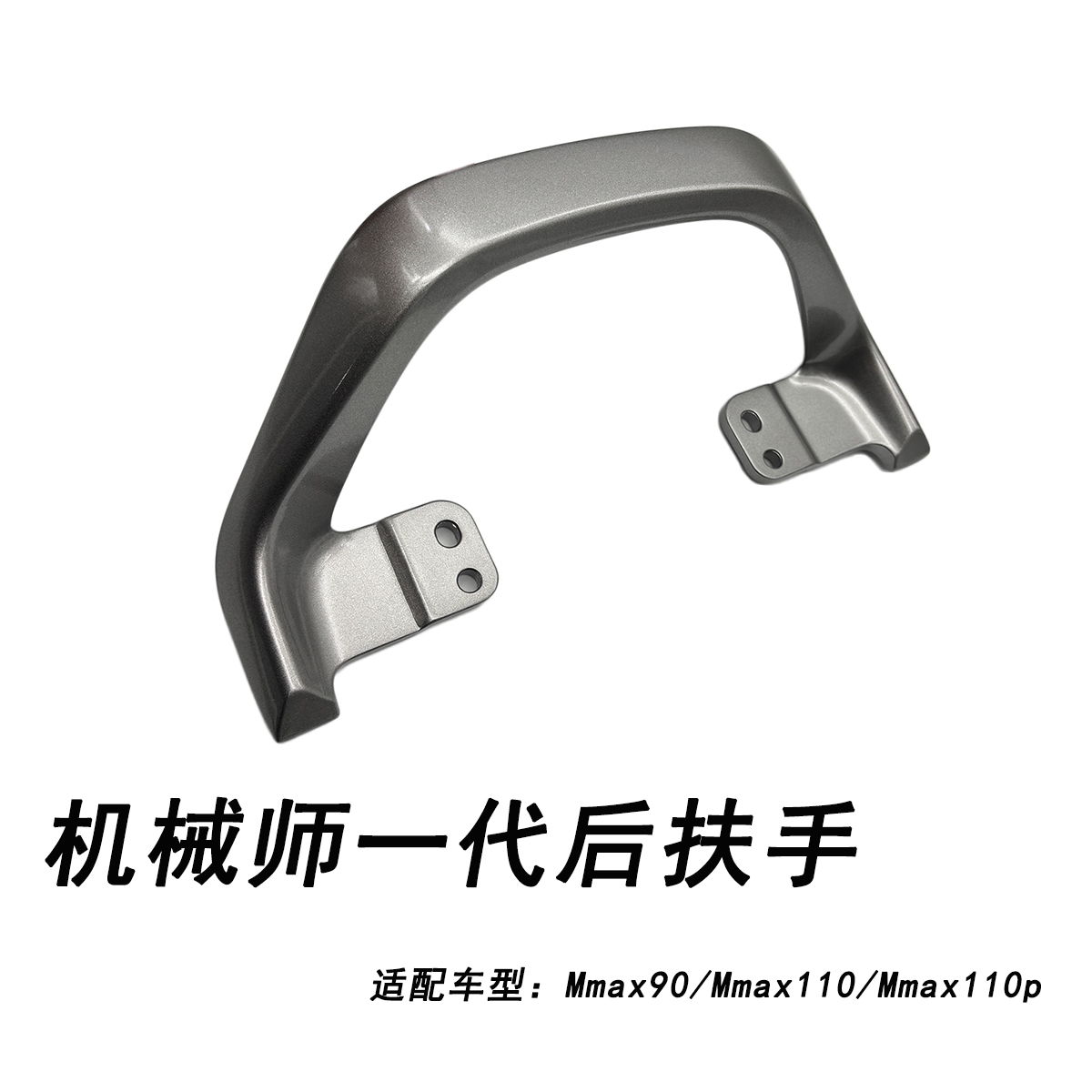 九号电动原厂Mmax90Mmax110扶手