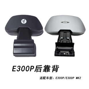 适配九号电动车配件E300P MK2量子银靠背9号E300PMK2曜石黑后靠背