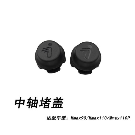 适配于九号机械师一代中轴堵盖Mmax90/110/110P中轴堵盖硅胶堵头