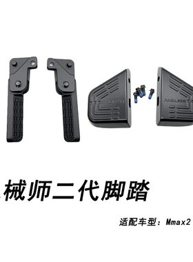 适配九号电动Mmax2-110P折叠前置踏板套装机械师二代后脚踏板脚踏