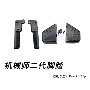 适配九号电动Mmax2-110P折叠前置踏板套装机械师二代后脚踏板脚踏