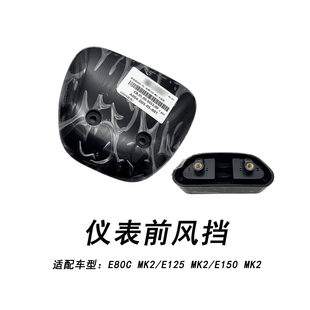 挡风板安装 E150MK2仪表前风挡 支架 E125MK2 适配九号电动E80CMK2