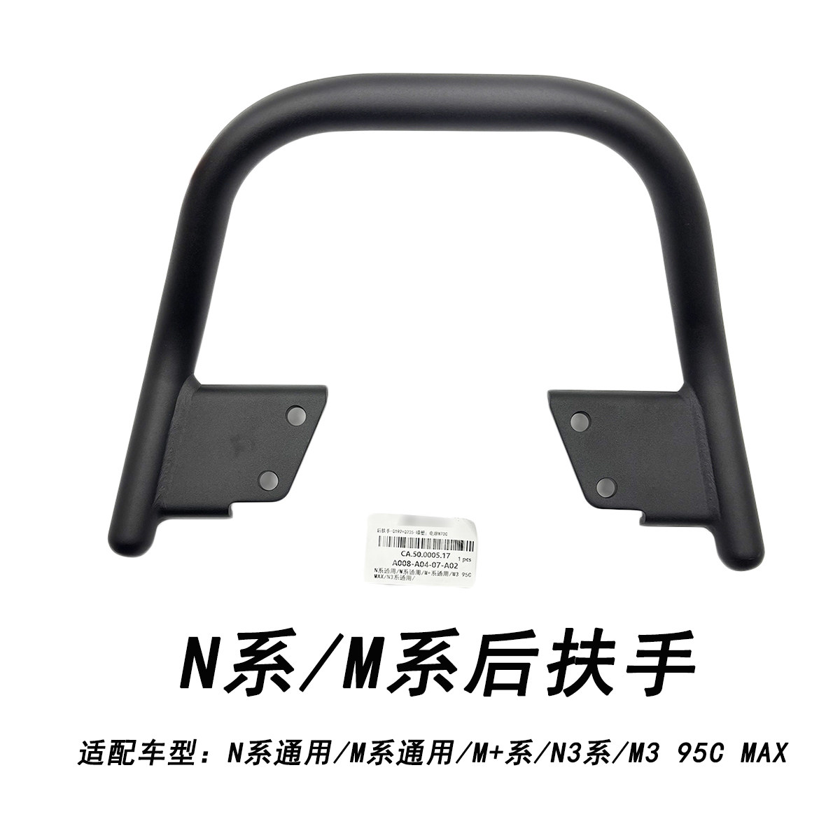 九号电动车N系M系M+系通用后扶手