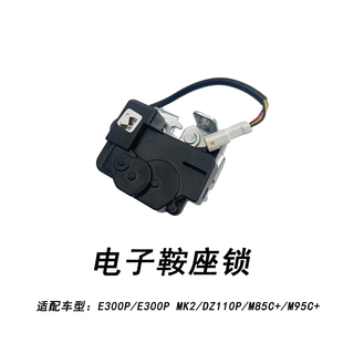 电子鞍座锁座桶锁坐垫锁 M95c 适配九号电动车E300p 猎户座Dz110p