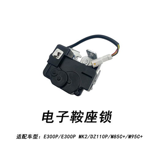九号电动车E300PMK2电子鞍座锁