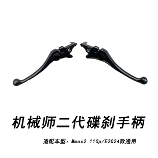适配九号电动机械师二代前后碟刹手柄Mmax2110P刹车手柄E2024通用