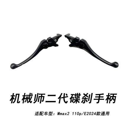 适配九号电动机械师二代前后碟刹手柄Mmax2110P刹车手柄E2024通用