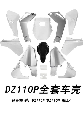 适配九号电动车DZ110P全套车壳白色配件DZ110P MK2猎户座全套车壳