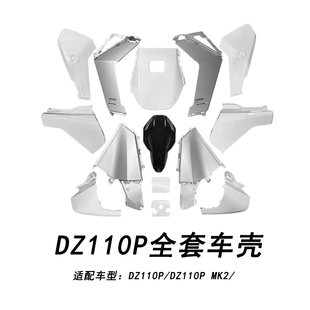 适配九号电动车DZ110P全套车壳白色配件DZ110P MK2猎户座全套车壳