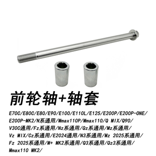 适配九号电动E系通用前轮中轴MZ系NZ系QZ系FZ系N3系左右前轮轴套