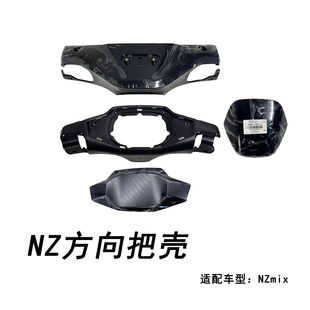 适用九号电动车配件仪表壳Nz mix方向把壳前后壳原装NZ系仪表上壳