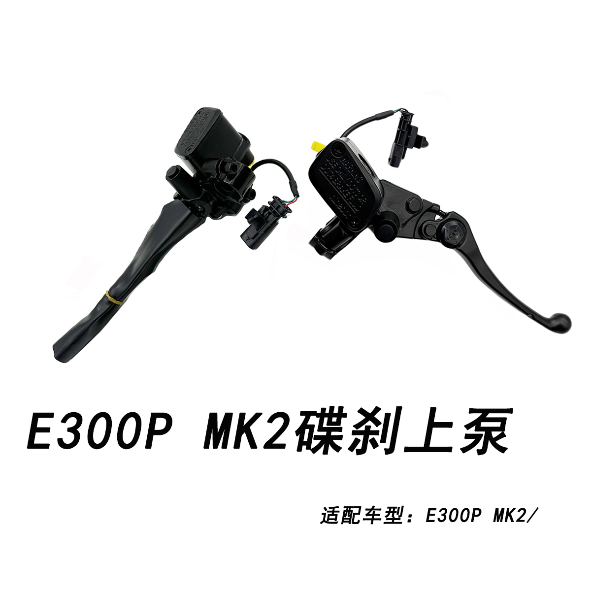 九号E300PMK2原厂前后碟刹上泵
