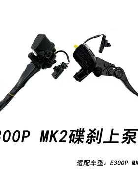 适配九号电动车E300P MK2前后碟刹上泵原厂刹车上泵 刹车制动上泵
