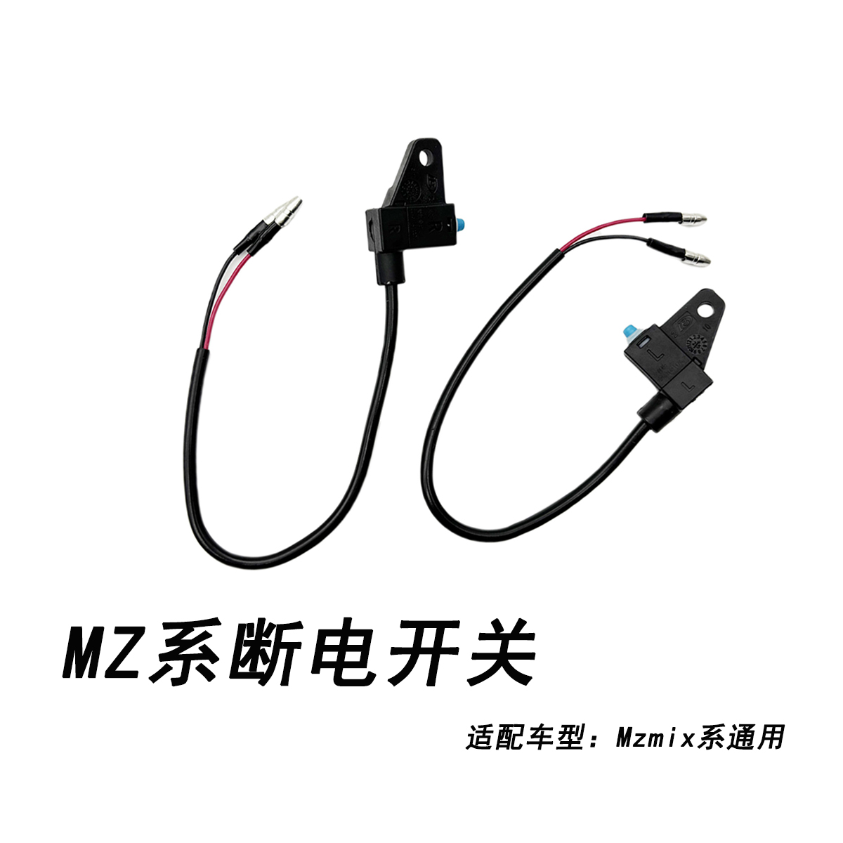 九号电动MZ系断电开关电动车配件