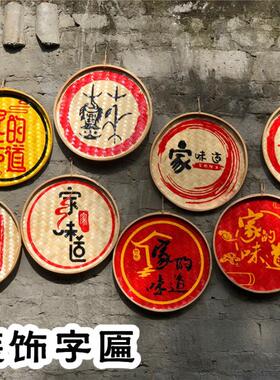 牌匾重庆小面馆装饰字匾竹匾字火锅店墙饰簸箕画餐厅墙面茶楼挂饰