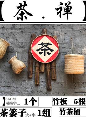 茶字茶行挂件茶楼装饰茶叶店茶室茶馆墙体挂饰茶庄装修采茶篓茶桶