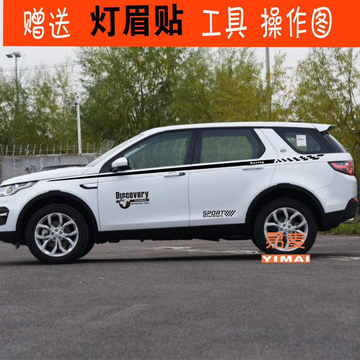 路虎发现神行车贴拉花 揽胜极光汽车贴纸 车身腰线彩条 发现神行4