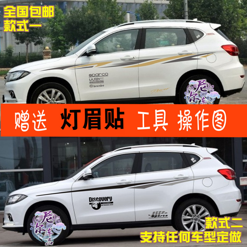 长城哈弗宝骏拉花车贴