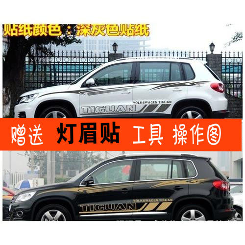 大众拉花途观侧裙贴画彩条