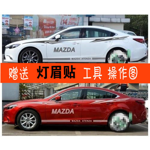 马自达阿特兹昂克赛拉车身贴纸