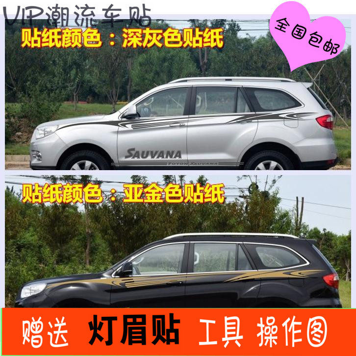 福田拉花贴纸萨瓦纳改装彩条