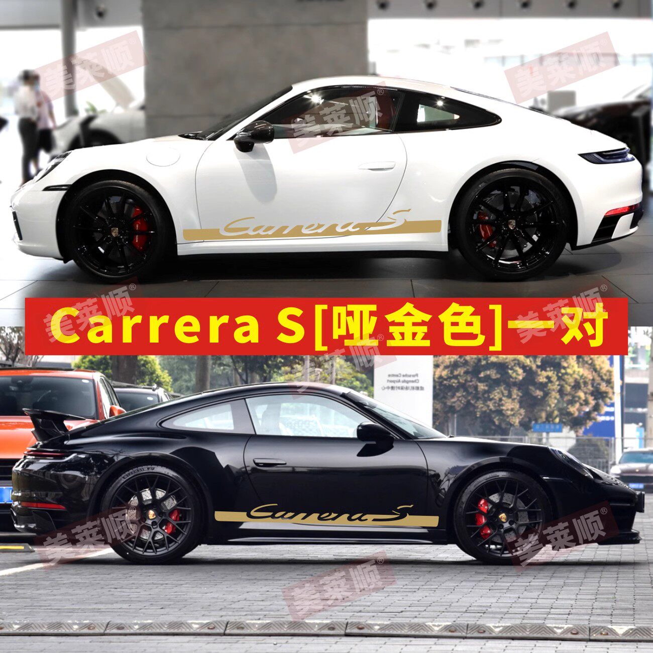 911卡雷拉carreraS贴纸GTS4S