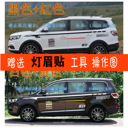 适用于风行SX6车贴拉花幻速S6迈威GX7柯兰多CS75瑞风S5唐腰线贴纸