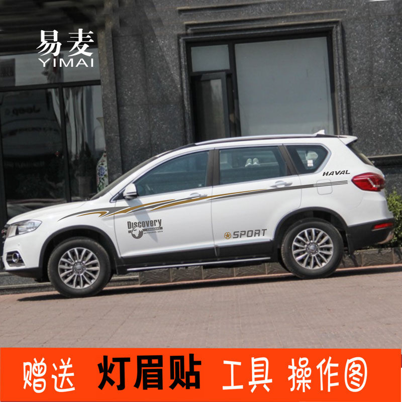 长城哈弗腰线拉花车贴