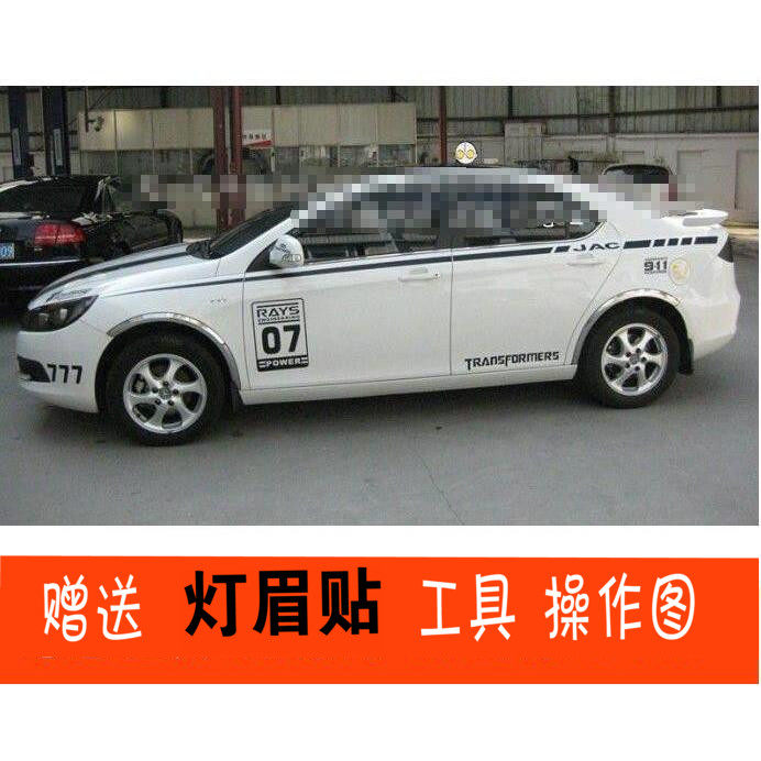 适用于江淮和悦同悦改装车身拉花