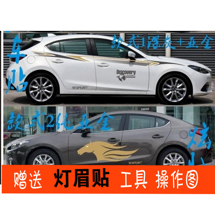 马自达拉花阿特兹睿翼车贴