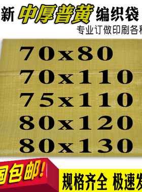 黄色编织袋子批发 蛇皮袋 70*80*110 75*110 80*100*110*120*130
