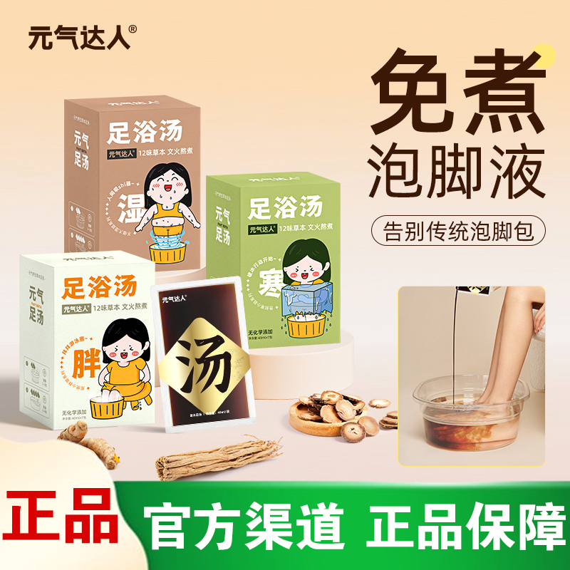 [官方正品]元气达人泡脚包泡澡包湿气足汤浴液包睡眠养生浴足剂包