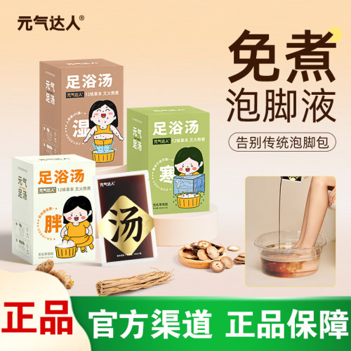 [官方正品]元气达人泡脚包泡澡包湿气足汤浴液包睡眠养生浴足剂包