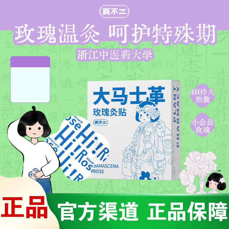 【官方正品】真不二玫瑰艾灸贴