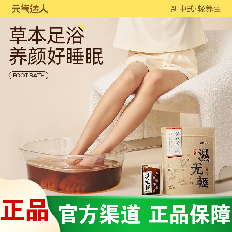 [官方正品]元气达人温胆汤泡脚包去足汤足浴液泡澡痰湿气儿童成人