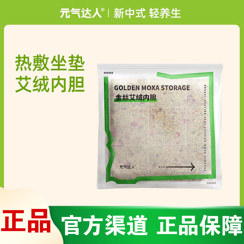 【官方正品】元气达人艾灸坐垫艾草坐灸艾绒内芯替换艾绒坐垫内胆