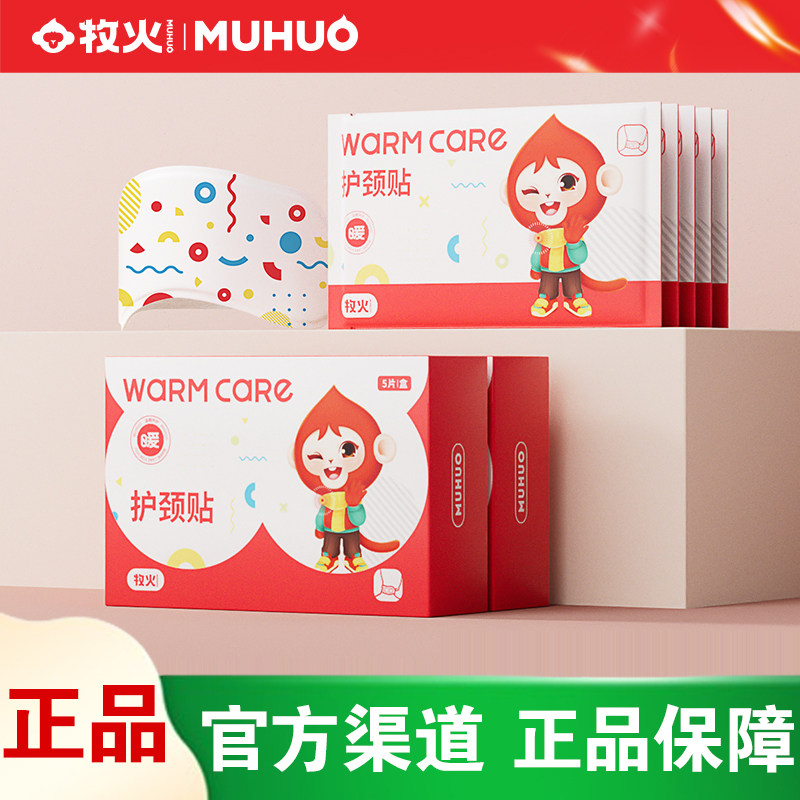 【官方正品】牧火暖颈贴