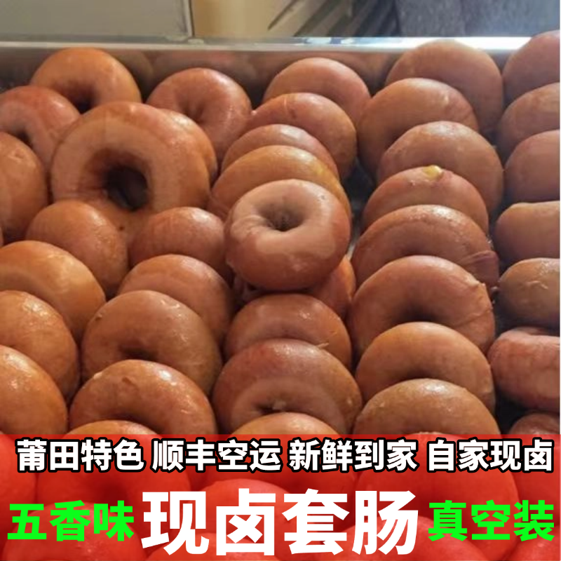 莆田特产套肠五香味新鲜现卤加热即食指肥肠猪大肠小肠顺丰包邮,水产肉类/新鲜蔬果/熟食,猪肚,淘宝优惠券,粉丝福利购,淘宝优惠卷