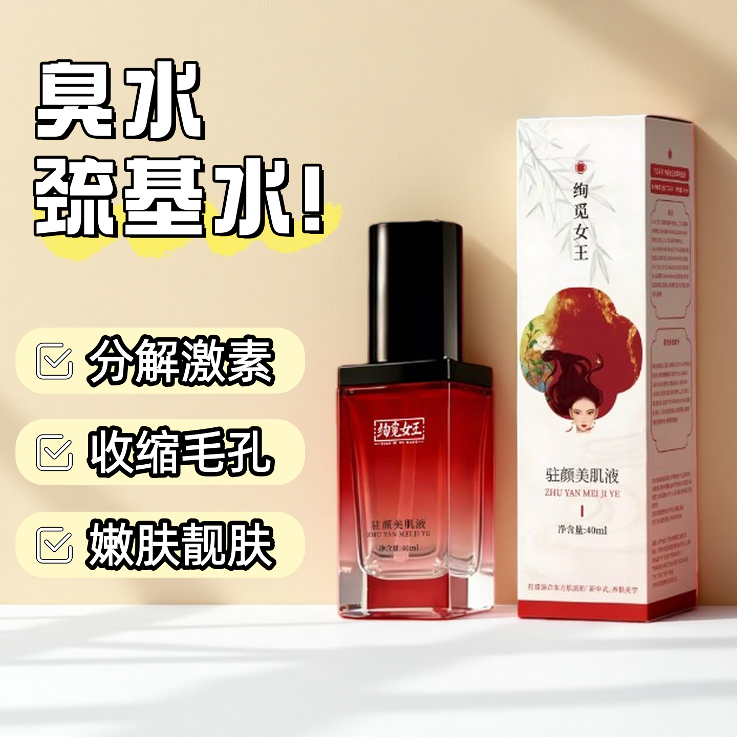 臭臭水提亮肌肤调肤控色嫩白素回流改善黑黄代谢分解液黄褐铅汞斑
