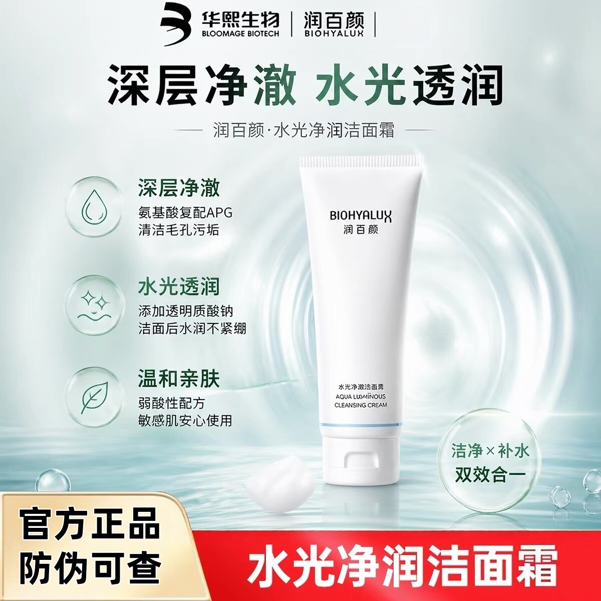 润百颜水光净润洁面霜温和亲肤深层净激水光透润官方正品防伪可查图片
