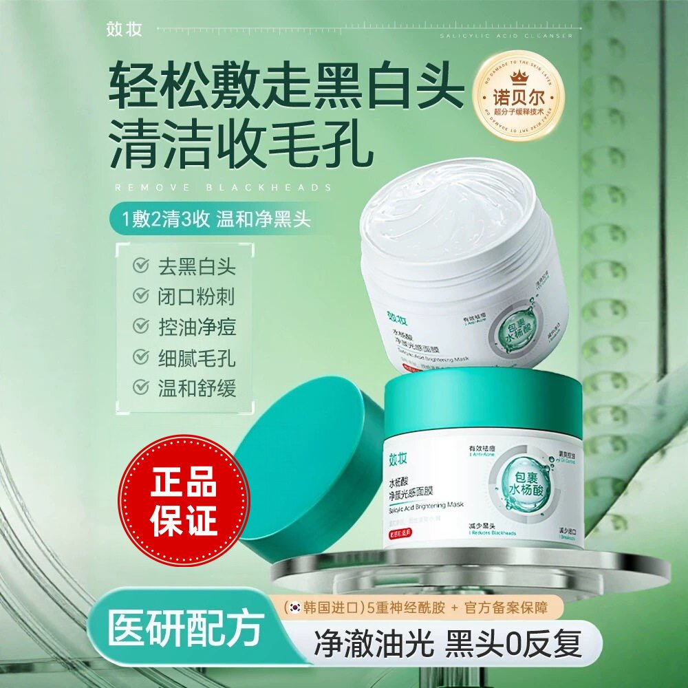 水杨酸净颜光感面膜控油补水保湿涂抹面膜