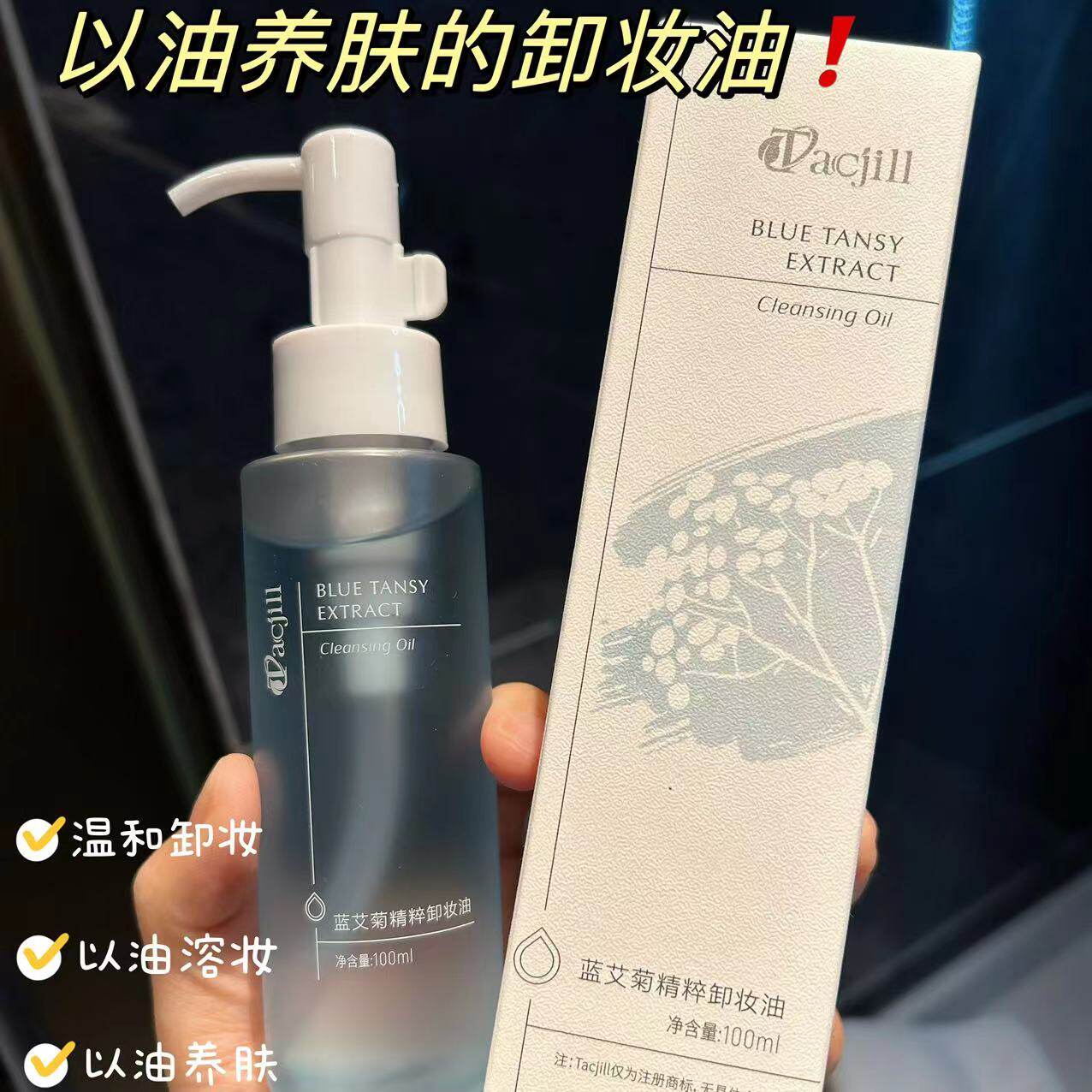 快速卸妆又养肤 一秒乳化 卸妆不残留 蓝艾菊精粹卸妆油 温和好用
