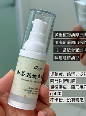 姐妹们心心念念的山茶花调色隔离霜 自然调色 中和面部黄、暗沉