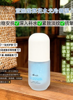 多重精油结晶蓝睡莲橙精华冷凝露