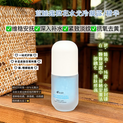 开创先河 多重精油结晶 蓝睡莲橙水光精华冷凝露 舒缓紧致