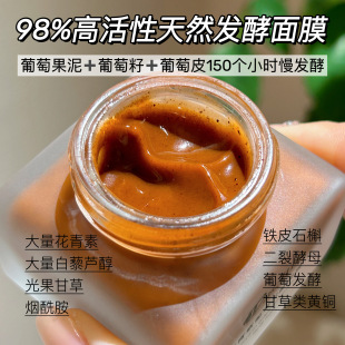 花青素葡萄籽面膜 发酵产物 深层去黄气提亮肤色 天然 拍4送1